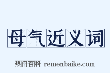 母气近义词是什么意思的图片